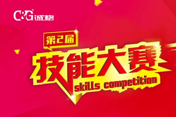 “技能成才、技能就業(yè)、技能強(qiáng)國(guó)”誠(chéng)格生產(chǎn)部車間第二屆技能競(jìng)賽