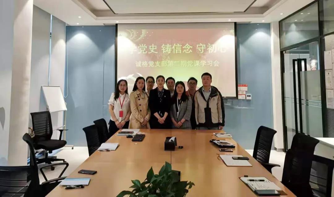 “學(xué)黨史,守初心”誠格黨支部5月黨課學(xué)習(xí)會 及“讀紅書分享會”主題黨日活動