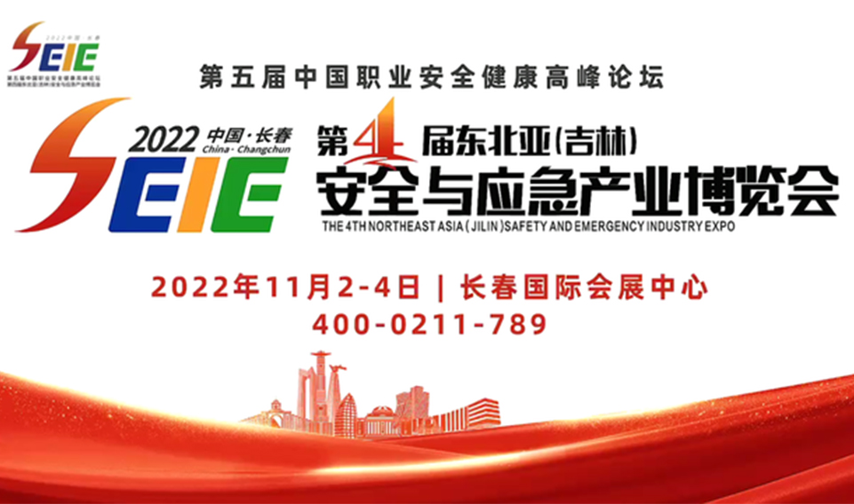 2022年第四屆東北亞(吉林)安全與應急產業博覽會