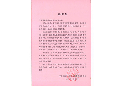 上海市出入境邊防檢查總站感謝信