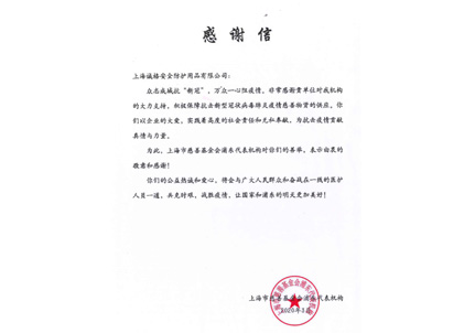 感謝信 上海市慈善基金會浦東代表機構(gòu)