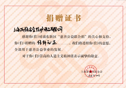 捐贈證書-上海市慈善基金會浦東