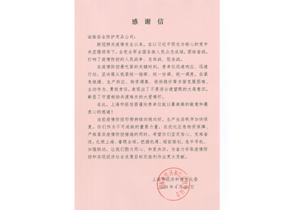 上海經(jīng)信委感謝信