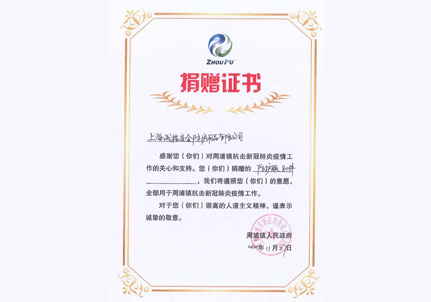 捐贈證書 周浦鎮(zhèn)人民鎮(zhèn)府